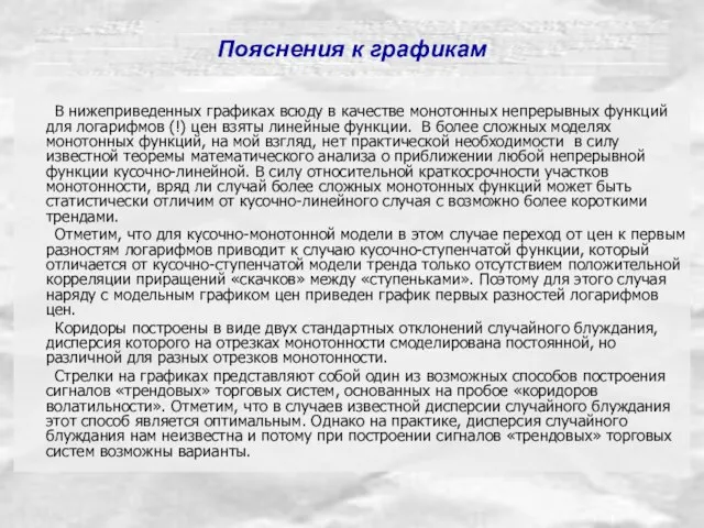 Пояснения к графикам В нижеприведенных графиках всюду в качестве монотонных непрерывных функций