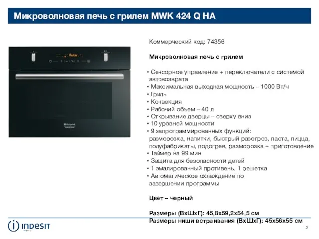 Микроволновая печь с грилем MWK 424 Q HA Коммерческий код: 74356 Микроволновая