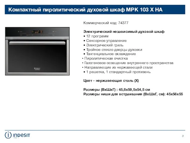 Компактный пиролитический духовой шкаф MPK 103 X HA Коммерческий код: 74377 Электрический