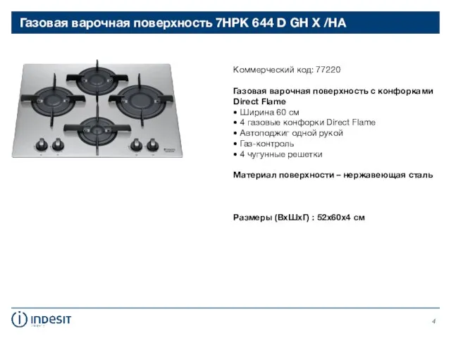 Газовая варочная поверхность 7HPK 644 D GH X /HA Коммерческий код: 77220