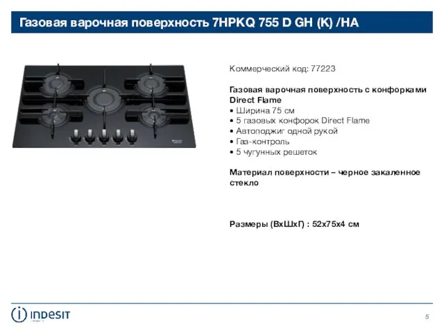 Газовая варочная поверхность 7HPKQ 755 D GH (K) /HA Коммерческий код: 77223