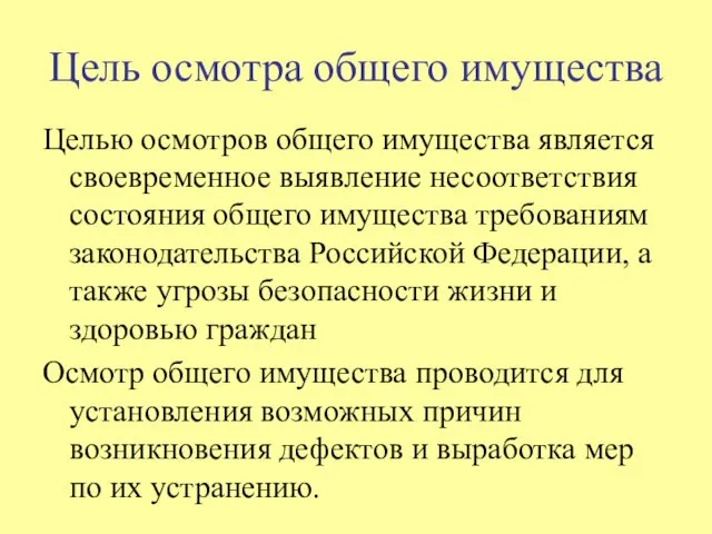 Цель осмотра общего имущества Целью осмотров общего имущества является своевременное выявление несоответствия