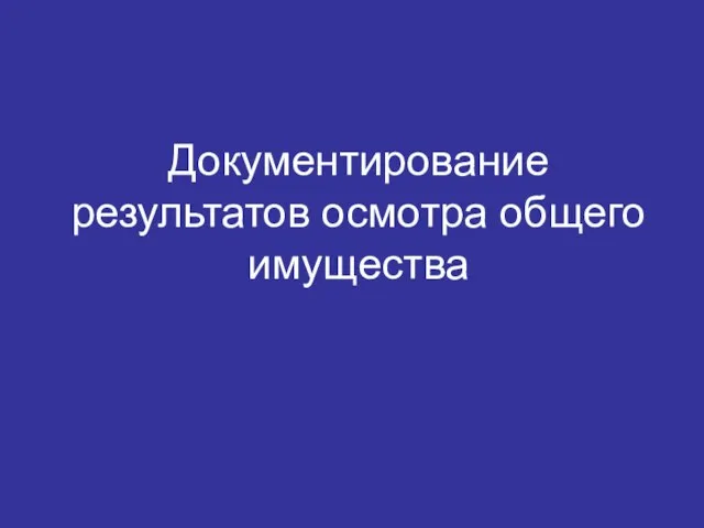 Документирование результатов осмотра общего имущества