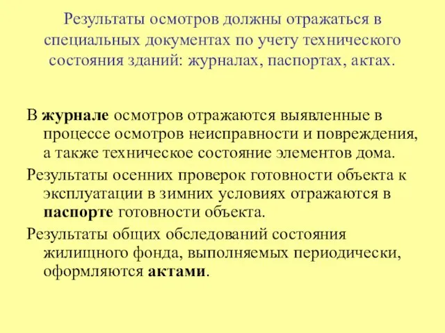 Результаты осмотров должны отражаться в специальных документах по учету технического состояния зданий: