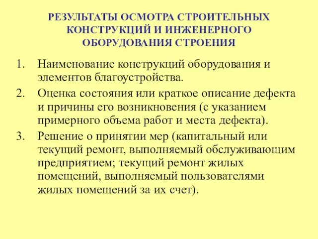 РЕЗУЛЬТАТЫ ОСМОТРА СТРОИТЕЛЬНЫХ КОНСТРУКЦИЙ И ИНЖЕНЕРНОГО ОБОРУДОВАНИЯ СТРОЕНИЯ Наименование конструкций оборудования и