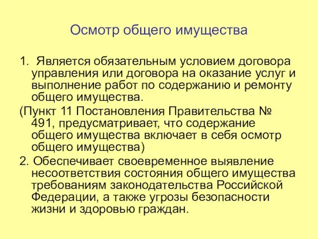 Осмотр общего имущества 1. Является обязательным условием договора управления или договора на