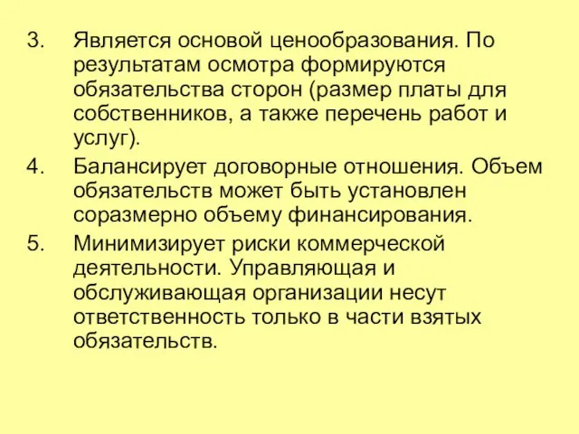 Является основой ценообразования. По результатам осмотра формируются обязательства сторон (размер платы для