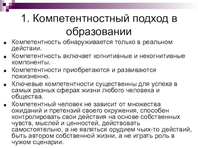 1. Компетентностный подход в образовании Компетентность обнаруживается только в реальном действии. Компетентность