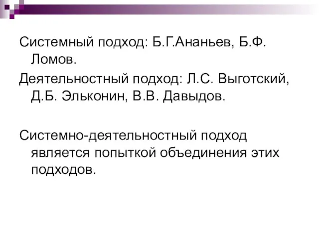 Системный подход: Б.Г.Ананьев, Б.Ф.Ломов. Деятельностный подход: Л.С. Выготский, Д.Б. Эльконин, В.В. Давыдов.