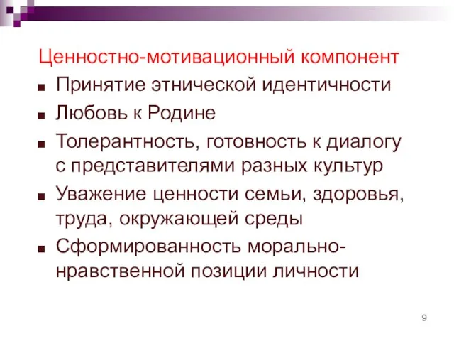 Ценностно-мотивационный компонент Принятие этнической идентичности Любовь к Родине Толерантность, готовность к диалогу