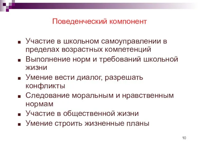 Поведенческий компонент Участие в школьном самоуправлении в пределах возрастных компетенций Выполнение норм