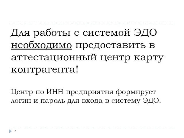 Для работы с системой ЭДО необходимо предоставить в аттестационный центр карту контрагента!