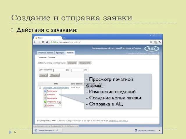 Создание и отправка заявки Действия с заявками: - Просмотр печатной формы -