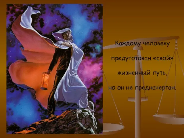 Каждому человеку предуготован «свой» жизненный путь, но он не предначертан.