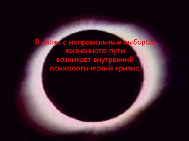 В связи с неправильным выбором жизненного пути возникает внутренний психологический кризис.