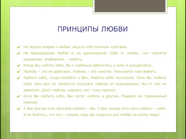 ПРИНЦИПЫ ЛЮБВИ Не верьте мифам о любви, верьте собственным чувствам. На взращивание