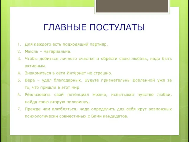 ГЛАВНЫЕ ПОСТУЛАТЫ Для каждого есть подходящий партнер. Мысль – материальна. Чтобы добиться