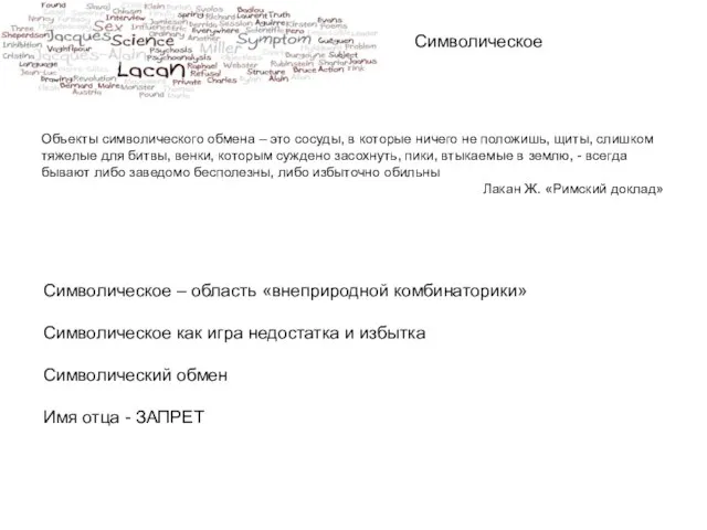 Символическое Объекты символического обмена – это сосуды, в которые ничего не положишь,