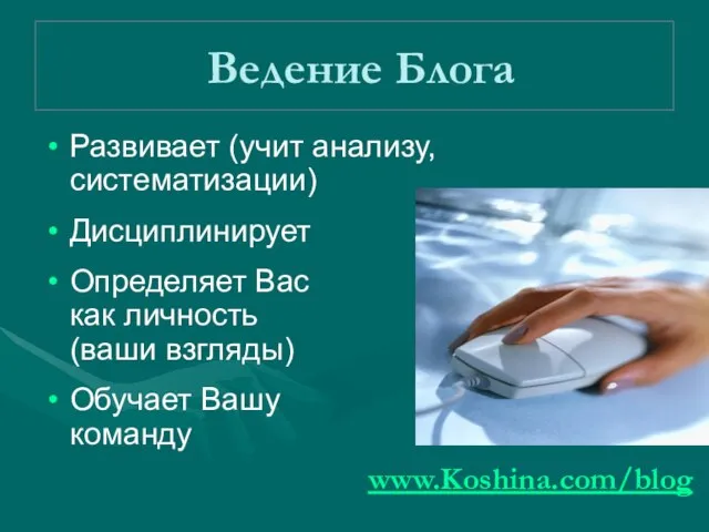 Ведение Блога Развивает (учит анализу, систематизации) Дисциплинирует Определяет Вас как личность (ваши