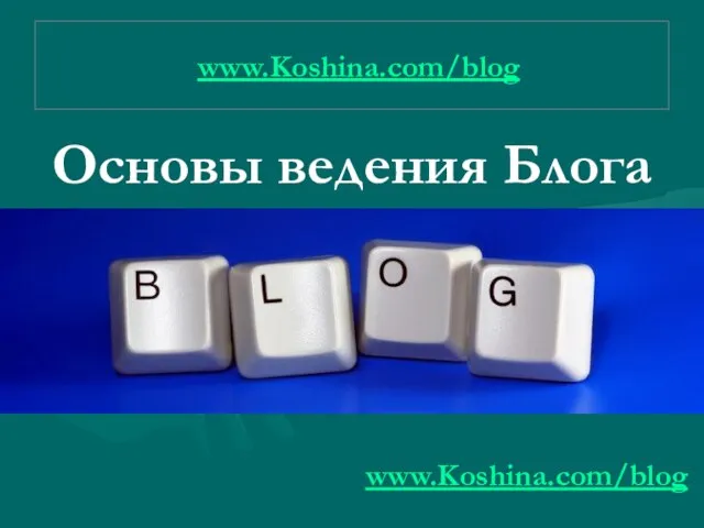 www.Koshina.com/blog Основы ведения Блога www.Koshina.com/blog