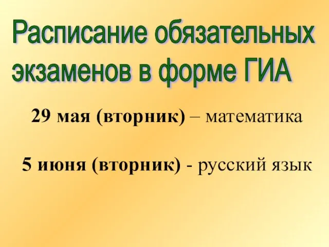 29 мая (вторник) – математика 5 июня (вторник) - русский язык Расписание