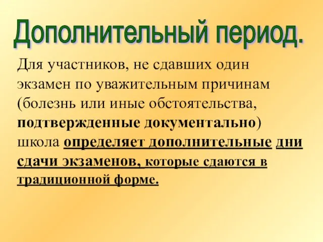 Для участников, не сдавших один экзамен по уважительным причинам (болезнь или иные