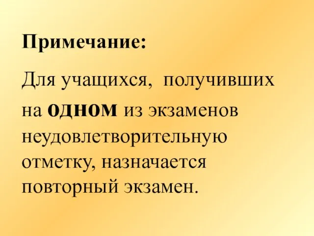 Примечание: Для учащихся, получивших на одном из экзаменов неудовлетворительную отметку, назначается повторный экзамен.