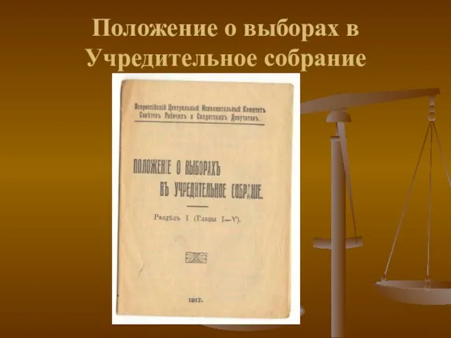 Положение о выборах в Учредительное собрание