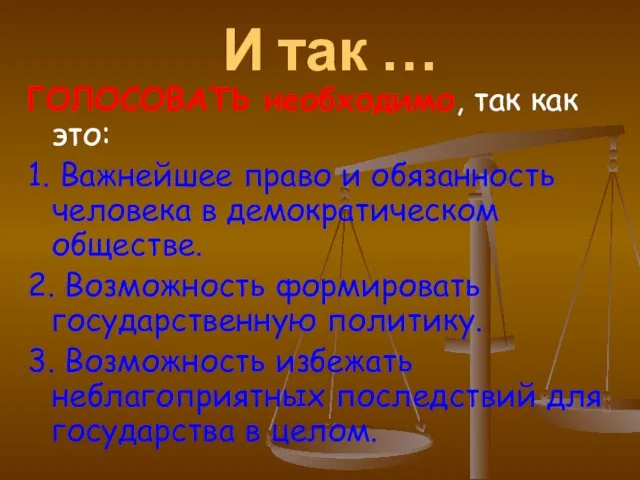 И так … ГОЛОСОВАТЬ необходимо, так как это: 1. Важнейшее право и