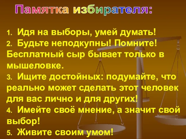 1. Идя на выборы, умей думать! 2. Будьте неподкупны! Помните! Бесплатный сыр