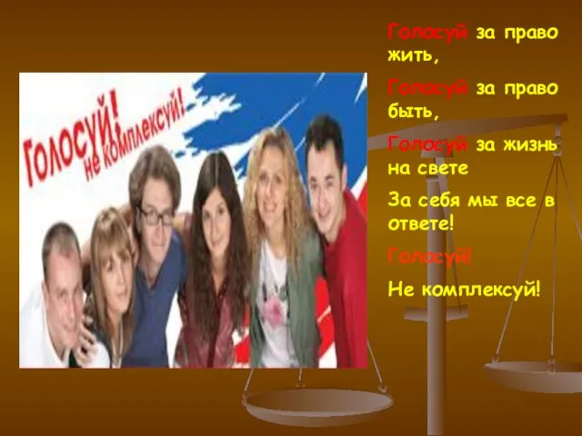 Голосуй за право жить, Голосуй за право быть, Голосуй за жизнь на