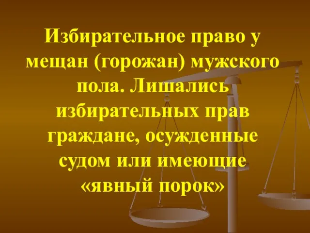 Избирательное право у мещан (горожан) мужского пола. Лишались избирательных прав граждане, осужденные