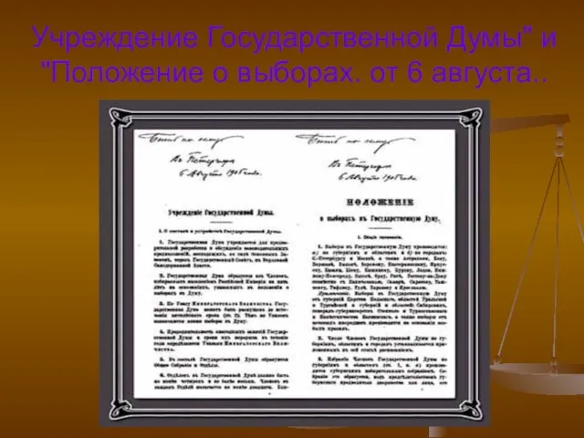 Учреждение Государственной Думы" и "Положение о выборах. от 6 августа..