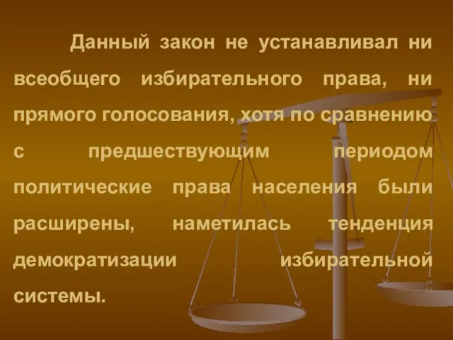 Данный закон не устанавливал ни всеобщего избирательного права, ни прямого голосования, хотя