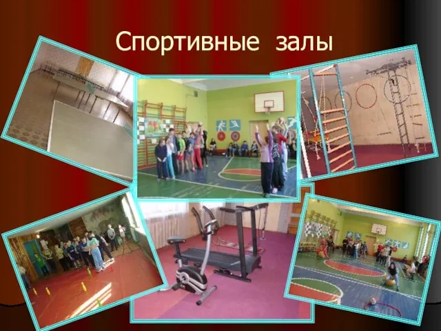 Спортивные залы