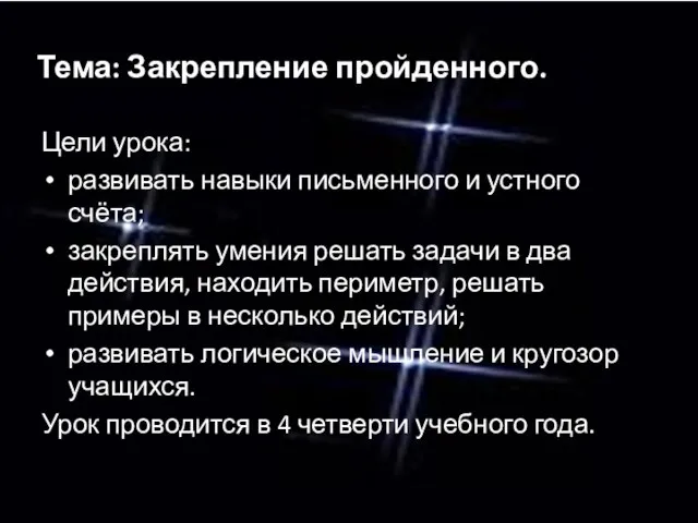 Тема: Закрепление пройденного. Цели урока: развивать навыки письменного и устного счёта; закреплять