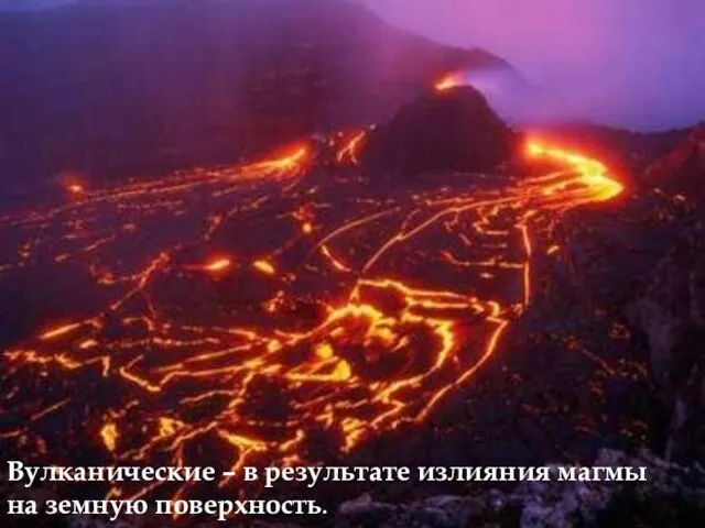 Вулканические – в результате излияния магмы на земную поверхность.