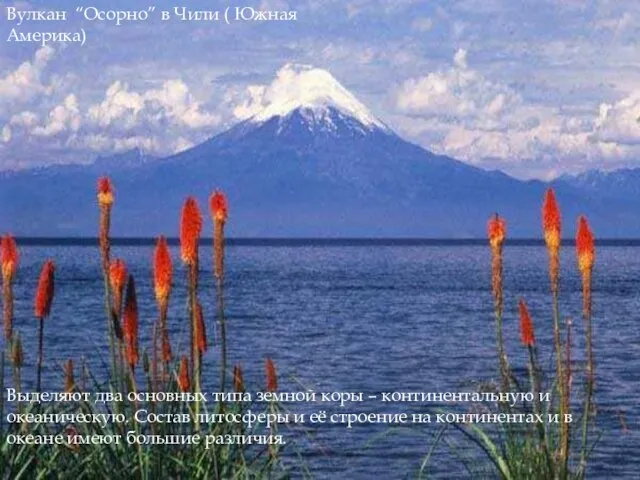 Вулкан “Осорно” в Чили ( Южная Америка) Выделяют два основных типа земной