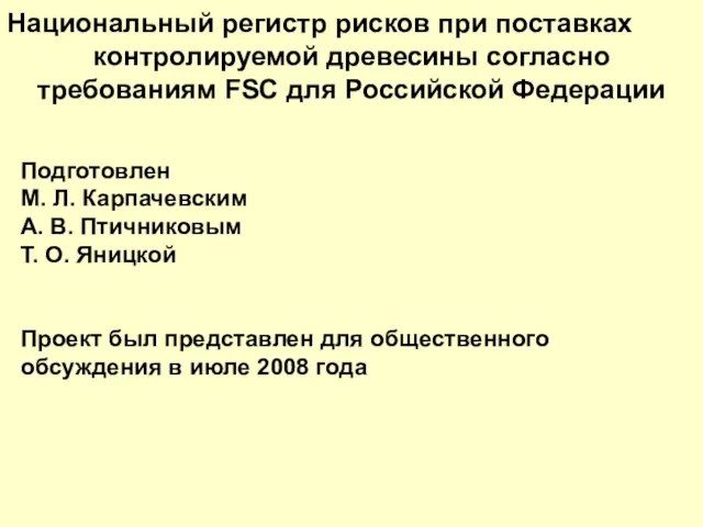 Национальный регистр рисков при поставках контролируемой древесины согласно требованиям FSC для Российской
