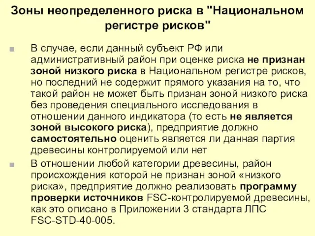 Зоны неопределенного риска в "Национальном регистре рисков" В случае, если данный субъект