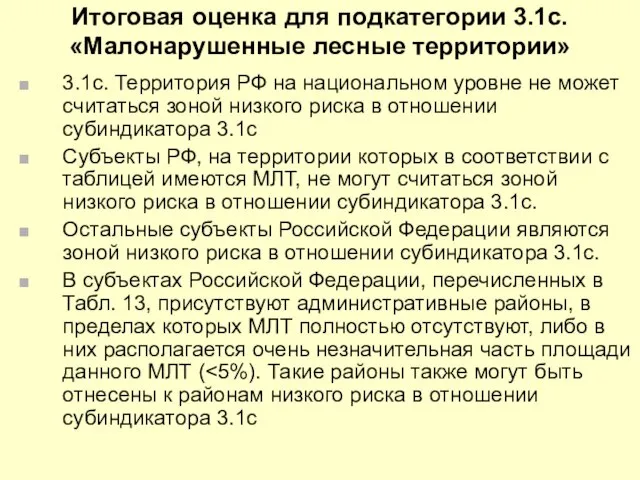 Итоговая оценка для подкатегории 3.1c. «Малонарушенные лесные территории» 3.1c. Территория РФ на