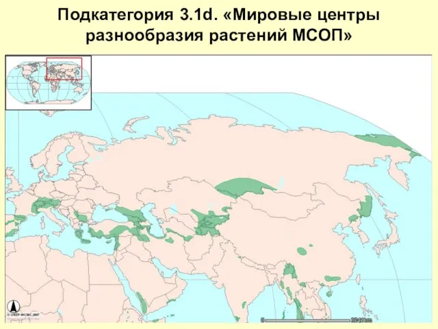 Подкатегория 3.1d. «Мировые центры разнообразия растений МСОП»