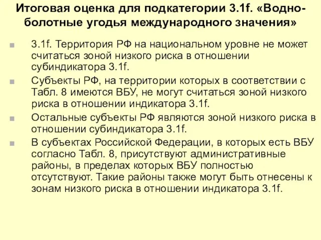 Итоговая оценка для подкатегории 3.1f. «Водно-болотные угодья международного значения» 3.1f. Территория РФ