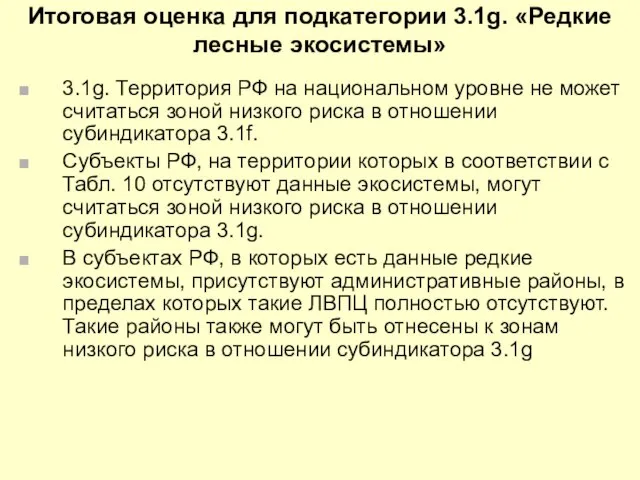 Итоговая оценка для подкатегории 3.1g. «Редкие лесные экосистемы» 3.1g. Территория РФ на