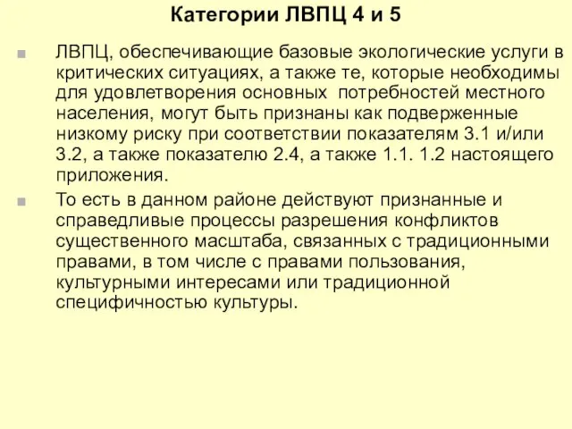 Категории ЛВПЦ 4 и 5 ЛВПЦ, обеспечивающие базовые экологические услуги в критических