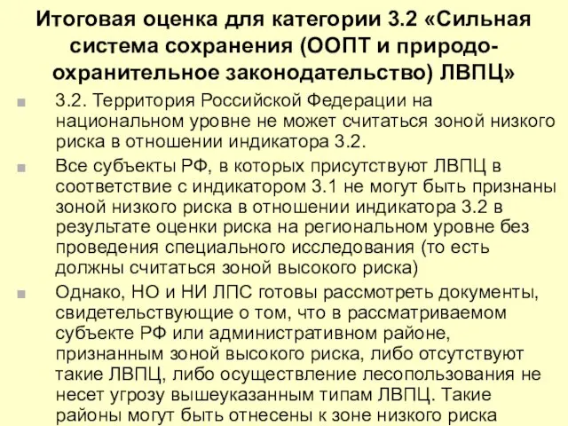 Итоговая оценка для категории 3.2 «Сильная система сохранения (ООПТ и природо-охранительное законодательство)