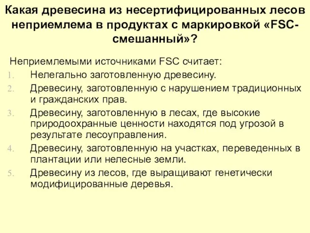 Какая древесина из несертифицированных лесов неприемлема в продуктах с маркировкой «FSC-смешанный»? Неприемлемыми