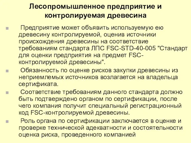 Лесопромышленное предприятие и контролируемая древесина Предприятие может объявить используемую ею древесину контролируемой,