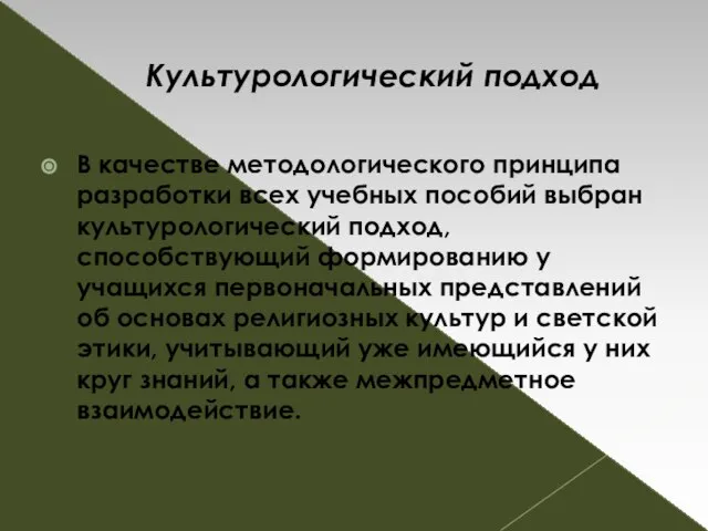 Культурологический подход В качестве методологического принципа разработки всех учебных пособий выбран культурологический