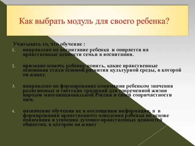 Учитывать то, что обучение : направлено на воспитание ребенка и опирается на